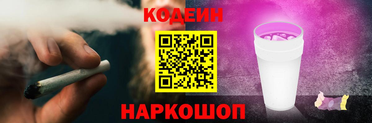 Кодеин Purple Drank Южно-Сахалинск